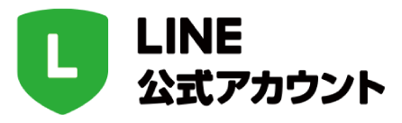 LINE公式アカウント